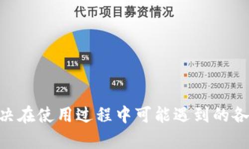 baoti如何安全管理TP钱包中的USDT资产/baoti  
TP钱包, USDT, 加密货币管理, 钱包安全/guanjianci  

介绍TP钱包及其功能  
TP钱包是一种流行的数字资产管理工具，专注于为用户提供安全、便捷的加密货币存储与交易服务。它支持多种数字货币，包括比特币、以太坊以及稳定币USDT（泰达币）。USDT是一种与美元1:1挂钩的稳定币，广泛用于加密市场，起到价值稳定的作用。用户在TP钱包中可以方便地管理、发送与接收USDT，同时进行交易与投资操作。  

TP钱包中的USDT安全性  
在加密货币的世界，安全性是至关重要的。TP钱包采用多重签名、大规模分布式技术以及冷存储等安全措施，保护用户的资产免受黑客攻击和其他安全威胁。同时，用户还可以设置强密码、开启双重验证等功能，来进一步提高账户的安全性。在管理USDT时，用户需定期更新软件版本，确保使用安全补丁，以避免因软件漏洞而受到攻击。  

如何在TP钱包中存取USDT  
在TP钱包中存取USDT非常简单。用户只需要按照以下步骤操作：  
1. **创建钱包**：如果你是新用户，首先需要下载TP钱包应用并创建一个新钱包，记得备份助记词以防丢失。  
2. **存入USDT**：点击“接收”按钮，系统会生成一个USDT地址，用户可以将其他钱包中的USDT转到该地址。确保以正确的网络（例如Ethereum、TRON等）进行转账。  
3. **提取USDT**：要提取USDT，可以选择要发送的金额、输入接收者的地址，并确认交易。确保接收地址准确无误，以避免资产丢失。  

使用TP钱包交易USDT的优势  
TP钱包在DP（去中心化交换）与CeFi（中心化金融）中都具有交易优势，用户可以通过该钱包便捷进行各种交易。以下是使用TP钱包交易USDT的几个主要优势：  
ul  
li**低交易费用**：相较于很多中心化交易所，TP钱包的交易费用相对较低，能为用户节省成本。/li  
li**交易便捷**：用户可以在手机上随时随地进行USDT交易，交易信息实时更新。/li  
li**隐私保护**：TP钱包注重用户隐私，用户的资产及交易记录不会被第三方访问。/li  
/ul  

TP钱包的常见问题与解答  
即使TP钱包提供了强大的功能，用户在使用过程中仍可能会遇到问题。下面是一些常见的问题及其解决方案。  

问题1：TP钱包如何恢复丢失的资金？  
如果你不小心丢失了TP钱包的访问权限，例如忘记密码或丢失助记词，恢复资金可能会变得非常困难。首先，若你有备份的助记词或者私钥，可以按照以下步骤尝试恢复：  
1. **备份助记词**：确保你拥有完整的助记词，这通常是恢复钱包的唯一途径。  
2. **重建钱包**：在TP钱包的应用中选择“恢复钱包”，录入你的助记词，系统会重新生成你的钱包。  
3. **提取资产**：成功恢复后，检查钱包中的资产，确保所有信息无误。如果发现资产不见了，请联系TP钱包的客服支持。  
若无备份，通常无法恢复丢失的资金。当使用数字资产时，切记确保资产安全备份，以免造成损失。  

问题2：如何保障TP钱包的账户安全？  
为了保障TP钱包账户的安全，用户可以采取多个措施：  
1. **使用强密码**：创建一个包含字母、数字、特殊字符的强密码，避免使用容易猜测的密码。  
2. **开通双重验证**：通过手机短信或应用程序（如Google Authenticator）开通双重验证，增加账户的安全性。  
3. **定期更新APP**：确保TP钱包的应用是最新版本，及时更新补丁以防漏洞。  
4. **冷存储**：对于大量的USDT，可以考虑将其转移到硬件钱包或冷存储中，增加安全性。  
总之，安全性是使用加密钱包的首要考虑，用户应时时刻刻保持警惕，避免点开不明链接或下载不明程序。  

问题3：TP钱包的交易速度如何？  
TP钱包的交易速度受到多个因素的影响，主要包括网络拥堵、区块链的确认时间等。通常情况下：  
1. **网络选择**：TP钱包支持多条链进行USDT的存取，用户可以根据实时网络情况选择低拥堵的链进行交易，以确保速度更快。  
2. **交易费用**：一些链在高峰期可能会由于手续费过高导致交易速度较慢，用户可以适当调整交易费用，设置合理的交易手续费，提高交易确认的优先级。  
3. **系统负载**：在极少情况下，如果TP钱包的系统负载过高，用户也可能会感受到交易速度减慢，因此，选用较为优质的服务商可以有效避免这一问题。  
总的来说，TP钱包的交易速度还是较为稳定的，而且由于其在多个网络之间切换，可以灵活应对不同的网络情况。  

问题4：如何选择适合自己的USDT交易方式？  
用户在TP钱包中选择USDT交易方式，主要取决于个人的需求与市场情况。常见的交易方式包括：  
1. **场外交易**：如果你对市场价格波动敏感，场外交易可能更便于快速交易，避免因为限价单未触及而错过机会。  
2. **市场交易**：适合对市场熟悉的用户，通过在交易所对接快速买入或者卖出，通常交易较为便捷。  
3. **限价交易**：用户可以设定目标价格，当市场价格达到设定价格时自动下单，适合长期看好的用户。  
不同的交易方式有不同的风险与收益，用户应根据自己的投资理念与风险承受能力选择适合的方式。  

问题5：如何定期进行USDT资产管理和调整？  
持有USDT的用户应定期进行资产管理，确保资产的整体安全和增值。以下是一些实用的建议：  
1. **资产评估**：定期对持有的USDT和其他资产进行评估，查看与市场的对比，并及时调整。  
2. **分散投资**：不要把所有资产投入到一种数字货币中，可以考虑分散投资到不同的币种或数字资产，以降低风险。  
3. **跟踪市场动态**：及时关注市场新闻、技术更新等信息，调整持有的资金比重，利用市场的波动获取利润。  
4. **安全备份与更新**：确保钱包信息备份万无一失，定期更新与检查钱包的安全设置。  
通过以上几种方式，可以对USDT资产进行有效的管理与调整，确保其增值与安全。  

总结  
TP钱包是一个为用户提供安全、便捷管理USDT及其他数字货币的有效工具。通过上面的内容，用户可以了解到如何安全地管理TP钱包中的USDT，以及解决在使用过程中可能遇到的各种问题。用户需时刻关注市场动态，保持资产安全和增值的双重需求。  