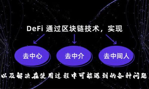 baoti如何安全管理TP钱包中的USDT资产/baoti  
TP钱包, USDT, 加密货币管理, 钱包安全/guanjianci  

介绍TP钱包及其功能  
TP钱包是一种流行的数字资产管理工具，专注于为用户提供安全、便捷的加密货币存储与交易服务。它支持多种数字货币，包括比特币、以太坊以及稳定币USDT（泰达币）。USDT是一种与美元1:1挂钩的稳定币，广泛用于加密市场，起到价值稳定的作用。用户在TP钱包中可以方便地管理、发送与接收USDT，同时进行交易与投资操作。  

TP钱包中的USDT安全性  
在加密货币的世界，安全性是至关重要的。TP钱包采用多重签名、大规模分布式技术以及冷存储等安全措施，保护用户的资产免受黑客攻击和其他安全威胁。同时，用户还可以设置强密码、开启双重验证等功能，来进一步提高账户的安全性。在管理USDT时，用户需定期更新软件版本，确保使用安全补丁，以避免因软件漏洞而受到攻击。  

如何在TP钱包中存取USDT  
在TP钱包中存取USDT非常简单。用户只需要按照以下步骤操作：  
1. **创建钱包**：如果你是新用户，首先需要下载TP钱包应用并创建一个新钱包，记得备份助记词以防丢失。  
2. **存入USDT**：点击“接收”按钮，系统会生成一个USDT地址，用户可以将其他钱包中的USDT转到该地址。确保以正确的网络（例如Ethereum、TRON等）进行转账。  
3. **提取USDT**：要提取USDT，可以选择要发送的金额、输入接收者的地址，并确认交易。确保接收地址准确无误，以避免资产丢失。  

使用TP钱包交易USDT的优势  
TP钱包在DP（去中心化交换）与CeFi（中心化金融）中都具有交易优势，用户可以通过该钱包便捷进行各种交易。以下是使用TP钱包交易USDT的几个主要优势：  
ul  
li**低交易费用**：相较于很多中心化交易所，TP钱包的交易费用相对较低，能为用户节省成本。/li  
li**交易便捷**：用户可以在手机上随时随地进行USDT交易，交易信息实时更新。/li  
li**隐私保护**：TP钱包注重用户隐私，用户的资产及交易记录不会被第三方访问。/li  
/ul  

TP钱包的常见问题与解答  
即使TP钱包提供了强大的功能，用户在使用过程中仍可能会遇到问题。下面是一些常见的问题及其解决方案。  

问题1：TP钱包如何恢复丢失的资金？  
如果你不小心丢失了TP钱包的访问权限，例如忘记密码或丢失助记词，恢复资金可能会变得非常困难。首先，若你有备份的助记词或者私钥，可以按照以下步骤尝试恢复：  
1. **备份助记词**：确保你拥有完整的助记词，这通常是恢复钱包的唯一途径。  
2. **重建钱包**：在TP钱包的应用中选择“恢复钱包”，录入你的助记词，系统会重新生成你的钱包。  
3. **提取资产**：成功恢复后，检查钱包中的资产，确保所有信息无误。如果发现资产不见了，请联系TP钱包的客服支持。  
若无备份，通常无法恢复丢失的资金。当使用数字资产时，切记确保资产安全备份，以免造成损失。  

问题2：如何保障TP钱包的账户安全？  
为了保障TP钱包账户的安全，用户可以采取多个措施：  
1. **使用强密码**：创建一个包含字母、数字、特殊字符的强密码，避免使用容易猜测的密码。  
2. **开通双重验证**：通过手机短信或应用程序（如Google Authenticator）开通双重验证，增加账户的安全性。  
3. **定期更新APP**：确保TP钱包的应用是最新版本，及时更新补丁以防漏洞。  
4. **冷存储**：对于大量的USDT，可以考虑将其转移到硬件钱包或冷存储中，增加安全性。  
总之，安全性是使用加密钱包的首要考虑，用户应时时刻刻保持警惕，避免点开不明链接或下载不明程序。  

问题3：TP钱包的交易速度如何？  
TP钱包的交易速度受到多个因素的影响，主要包括网络拥堵、区块链的确认时间等。通常情况下：  
1. **网络选择**：TP钱包支持多条链进行USDT的存取，用户可以根据实时网络情况选择低拥堵的链进行交易，以确保速度更快。  
2. **交易费用**：一些链在高峰期可能会由于手续费过高导致交易速度较慢，用户可以适当调整交易费用，设置合理的交易手续费，提高交易确认的优先级。  
3. **系统负载**：在极少情况下，如果TP钱包的系统负载过高，用户也可能会感受到交易速度减慢，因此，选用较为优质的服务商可以有效避免这一问题。  
总的来说，TP钱包的交易速度还是较为稳定的，而且由于其在多个网络之间切换，可以灵活应对不同的网络情况。  

问题4：如何选择适合自己的USDT交易方式？  
用户在TP钱包中选择USDT交易方式，主要取决于个人的需求与市场情况。常见的交易方式包括：  
1. **场外交易**：如果你对市场价格波动敏感，场外交易可能更便于快速交易，避免因为限价单未触及而错过机会。  
2. **市场交易**：适合对市场熟悉的用户，通过在交易所对接快速买入或者卖出，通常交易较为便捷。  
3. **限价交易**：用户可以设定目标价格，当市场价格达到设定价格时自动下单，适合长期看好的用户。  
不同的交易方式有不同的风险与收益，用户应根据自己的投资理念与风险承受能力选择适合的方式。  

问题5：如何定期进行USDT资产管理和调整？  
持有USDT的用户应定期进行资产管理，确保资产的整体安全和增值。以下是一些实用的建议：  
1. **资产评估**：定期对持有的USDT和其他资产进行评估，查看与市场的对比，并及时调整。  
2. **分散投资**：不要把所有资产投入到一种数字货币中，可以考虑分散投资到不同的币种或数字资产，以降低风险。  
3. **跟踪市场动态**：及时关注市场新闻、技术更新等信息，调整持有的资金比重，利用市场的波动获取利润。  
4. **安全备份与更新**：确保钱包信息备份万无一失，定期更新与检查钱包的安全设置。  
通过以上几种方式，可以对USDT资产进行有效的管理与调整，确保其增值与安全。  

总结  
TP钱包是一个为用户提供安全、便捷管理USDT及其他数字货币的有效工具。通过上面的内容，用户可以了解到如何安全地管理TP钱包中的USDT，以及解决在使用过程中可能遇到的各种问题。用户需时刻关注市场动态，保持资产安全和增值的双重需求。  