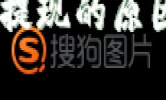 TP钱包USDT无法提现的原因及解决方法详解