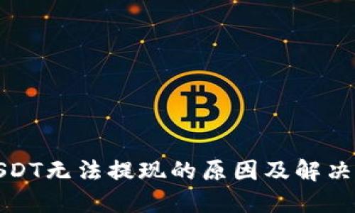 TP钱包USDT无法提现的原因及解决方法详解
