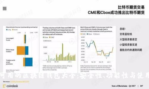 国内可用的区块链钱包大全：安全性、功能性与使用指南