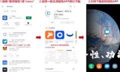 国内可用的区块链钱包大全：安全性、功能性与