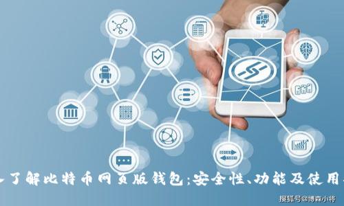 深入了解比特币网页版钱包：安全性、功能及使用指南