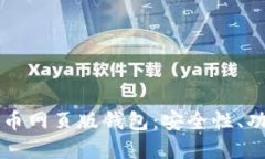 深入了解比特币网页版钱包：安全性、功能及使