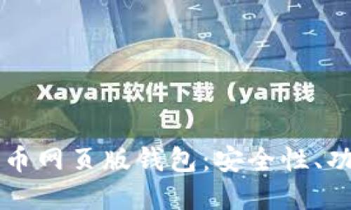 深入了解比特币网页版钱包：安全性、功能及使用指南