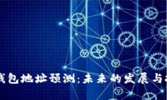 以太坊下载钱包地址预测：未来的发展与投资机