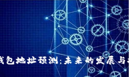 以太坊下载钱包地址预测：未来的发展与投资机会分析