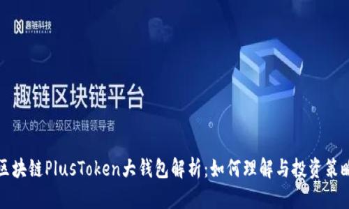 区块链PlusToken大钱包解析：如何理解与投资策略