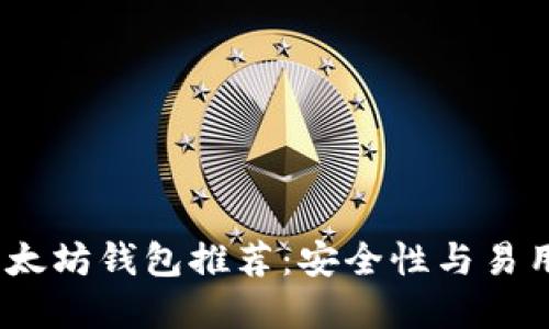 2023年最佳以太坊钱包推荐：安全性与易用性兼备的选择
