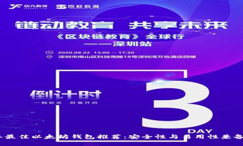 2023年最佳以太坊钱包推荐：安全性与易用性兼备的选择
