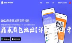 如何查看比特币钱包地址？详细指南与常见问题