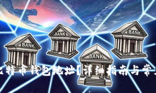 如何查看比特币钱包地址？详细指南与常见问题解答