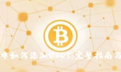 火币钱包中如何添加USDT：完整指南与注意事项
