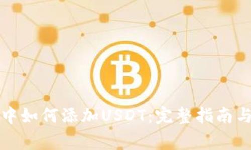 火币钱包中如何添加USDT：完整指南与注意事项