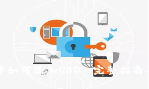 火币钱包中如何添加USDT：完整指南与注意事项