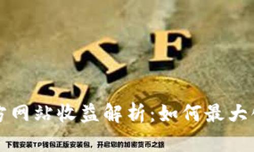 以太坊钱包官方网站收益解析：如何最大化你的投资回报
