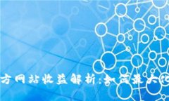 以太坊钱包官方网站收益解析：如何最大化你的