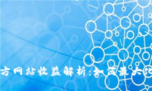 以太坊钱包官方网站收益解析：如何最大化你的投资回报