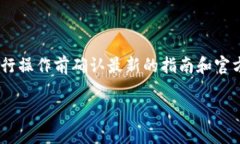 注意：由于区块链和加密货币领域的信息变化快