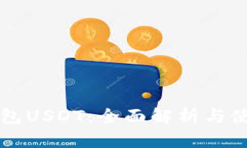 悟空钱包USDT：全面解析与使用指南