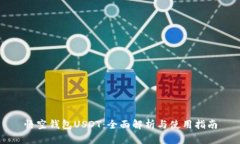 悟空钱包USDT：全面解析与使用指南