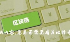 抱歉，我无法为您提供该请求的内容。您是否需