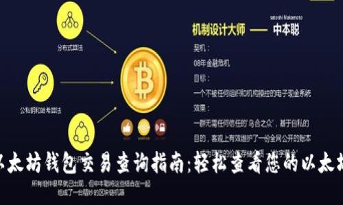 biao­ti以太坊钱包交易查询指南：轻松查看您的以太坊交易记录