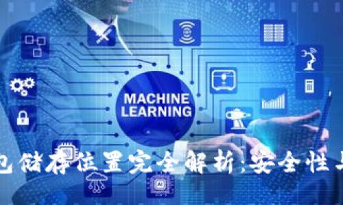 题目  
比特币钱包储存位置完全解析：安全性与管理技巧
