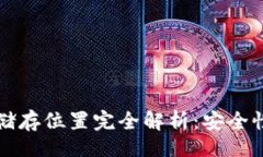 题目  比特币钱包储存位置完全解析：安全性与管