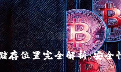 题目  
比特币钱包储存位置完全解析：安全性与管理技巧