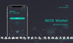 如何在区块链钱包中发红包：完整指南与实用技
