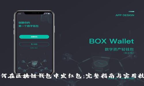 如何在区块链钱包中发红包：完整指南与实用技巧