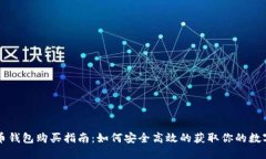 虚拟币钱包购买指南：如何安全高效的获取你的