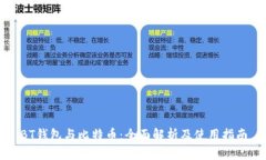 BT钱包与比特币：全面解析及使用指南