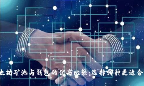 以太坊矿池与钱包的优劣比较：选择哪种更适合你？
