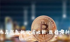 以太坊矿池与钱包的优劣比较：选择哪种更适合