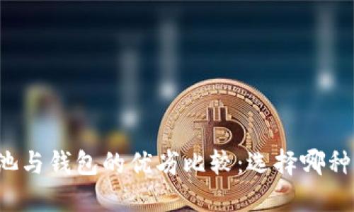 以太坊矿池与钱包的优劣比较：选择哪种更适合你？