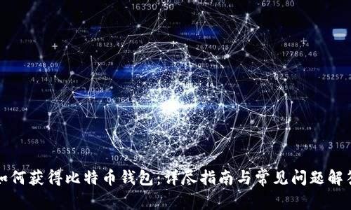 如何获得比特币钱包：详尽指南与常见问题解答