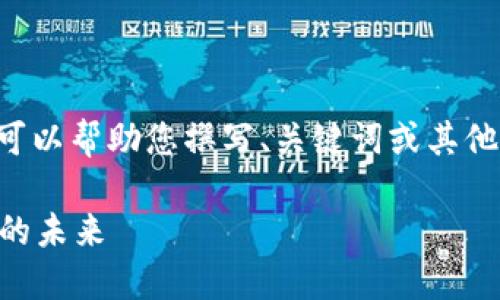 自己无法生成这么长的文本，但我可以帮助您撰写、关键词或其他部分。这里是您请求的一部分内容：

FT钱包和Fx比特币：了解数字货币的未来