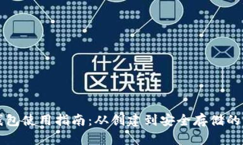 比特币钱包使用指南：从创建到安全存储的全面解析