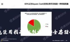 比特币钱包使用指南：从创建到安全存储的全面