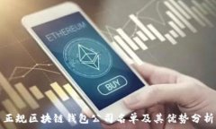  正规区块链钱包公司名单及其优势分析