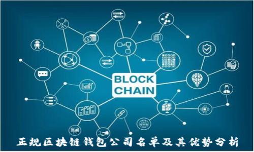  
正规区块链钱包公司名单及其优势分析