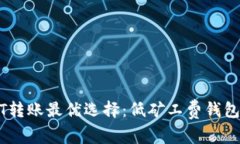 USDT转账最优选择：低矿工费钱包推荐