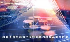 比特币钱包转出一直没到账的原因及解决方案
