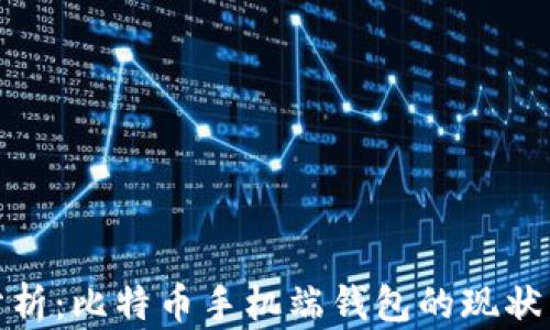 
全面分析：比特币手机端钱包的现状与选择