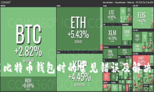 安装比特币钱包时的常见错误及解决方案