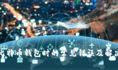 安装比特币钱包时的常见错误及解决方案