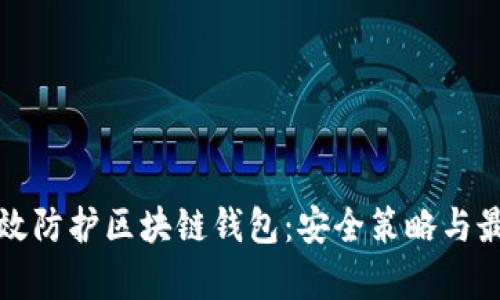 如何有效防护区块链钱包：安全策略与最佳实践