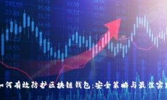如何有效防护区块链钱包：安全策略与最佳实践